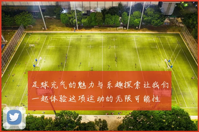 足球充气的魅力与乐趣探索让我们一起体验这项运动的无限可能性