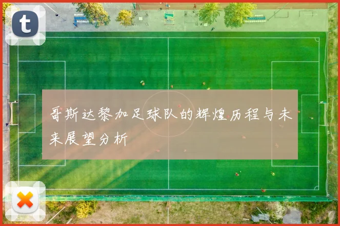 哥斯达黎加足球队的辉煌历程与未来展望分析