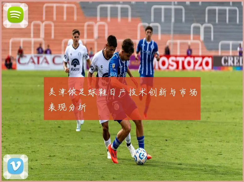 美津侬足球鞋日产技术创新与市场表现分析